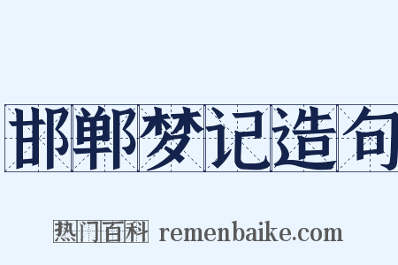 邯郸梦记造句是什么意思的图片